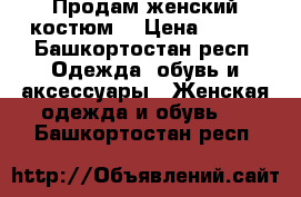 Продам женский костюм  › Цена ­ 600 - Башкортостан респ. Одежда, обувь и аксессуары » Женская одежда и обувь   . Башкортостан респ.